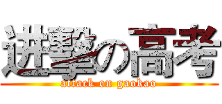 进擊の高考 (attack on gaokao)