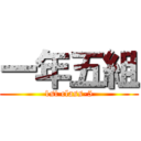 一年五組 (1st class-5)