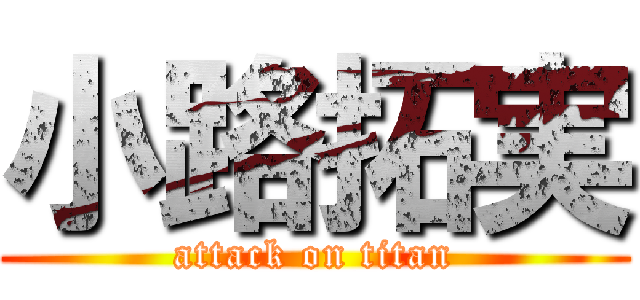 小路拓実 (attack on titan)