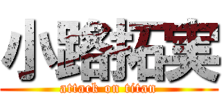 小路拓実 (attack on titan)