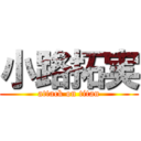 小路拓実 (attack on titan)