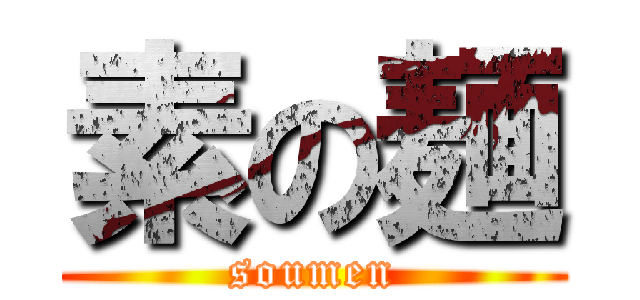 素の麺 (soumen)