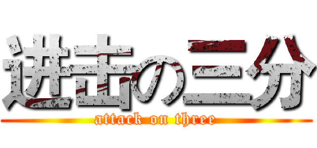 进击の三分 (attack on three)