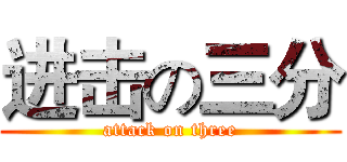 进击の三分 (attack on three)