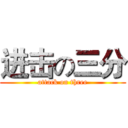 进击の三分 (attack on three)