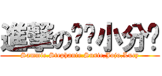 進撃の杀鸡小分队 (Sammie.Stephanie.Susie,Jojo,Lucy)