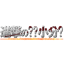 進撃の杀鸡小分队 (Sammie.Stephanie.Susie,Jojo,Lucy)