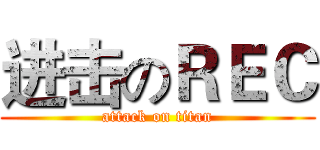 进击のＲＥＣ (attack on titan)