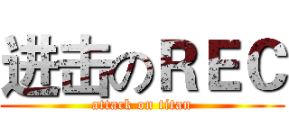 进击のＲＥＣ (attack on titan)