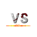  ＶＳ  ( VS )