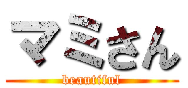 マミさん (beautiful)