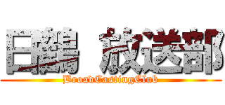 日鶴 放送部 (BroadCastingClub)