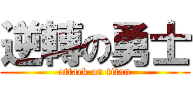 逆轉の勇士 (attack on titan)