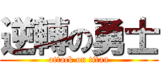 逆轉の勇士 (attack on titan)