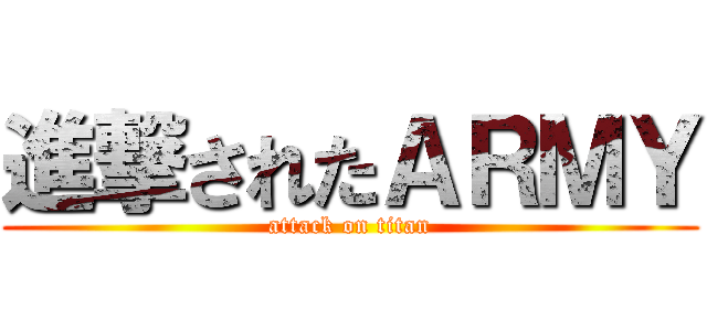 進撃されたＡＲＭＹ (attack on titan)