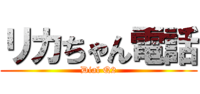 リカちゃん電話 (Dial Q2)