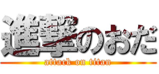 進撃のおだ (attack on titan)