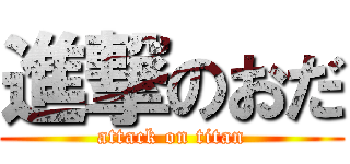 進撃のおだ (attack on titan)