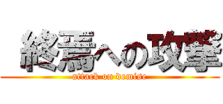  終焉への攻撃 (attack on demise)