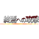  終焉への攻撃 (attack on demise)