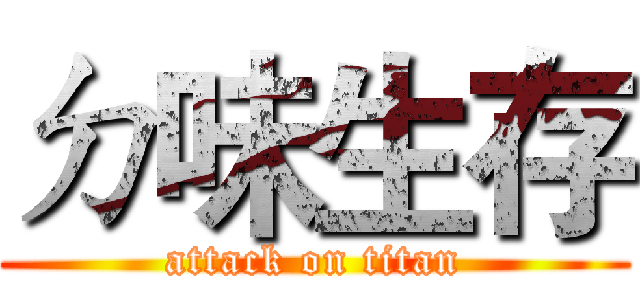 ㄉ味生存 (attack on titan)