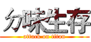 ㄉ味生存 (attack on titan)