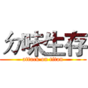 ㄉ味生存 (attack on titan)
