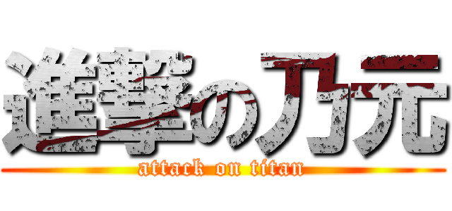 進撃の乃元 (attack on titan)
