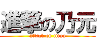 進撃の乃元 (attack on titan)
