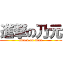 進撃の乃元 (attack on titan)