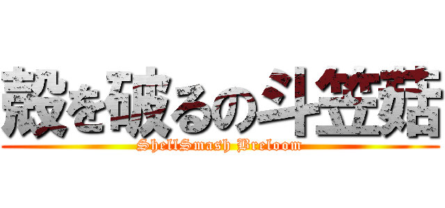 殻を破るの斗笠菇 (ShellSmash Breloom)