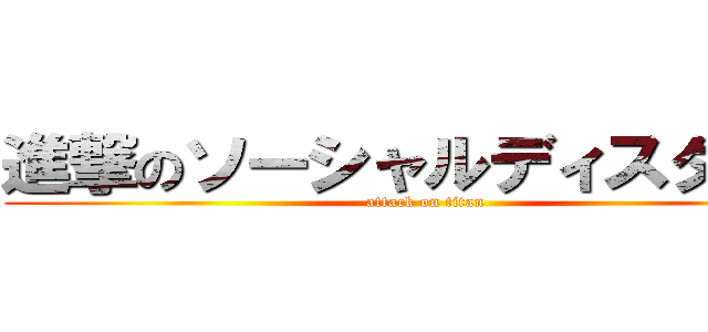 進撃のソーシャルディスタンス (attack on titan)