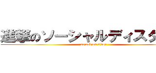 進撃のソーシャルディスタンス (attack on titan)