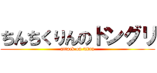 ちんちくりんのドングリ (attack on titan)