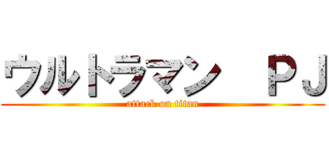 ウルトラマン  ＰＪ (attack on titan)