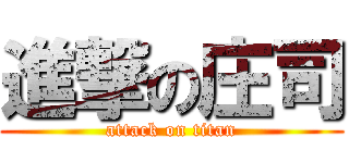 進撃の庄司 (attack on titan)