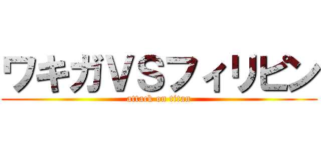 ワキガＶＳフィリピン (attack on titan)