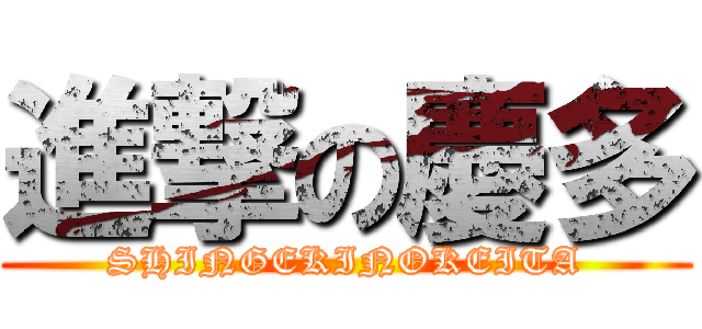 進撃の慶多 (SHINGEKINOKEITA)