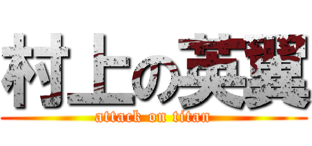 村上の英翼 (attack on titan)