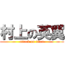 村上の英翼 (attack on titan)