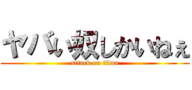 ヤバい奴しかいねぇ (attack on titan)