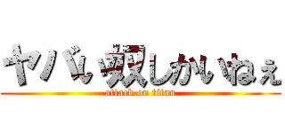 ヤバい奴しかいねぇ (attack on titan)