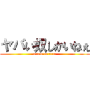 ヤバい奴しかいねぇ (attack on titan)