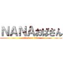 ＮＡＮＡおばさん (attack on titan)