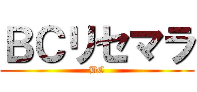 ＢＣリセマラ (BC)