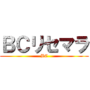 ＢＣリセマラ (BC)