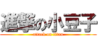 進撃の小豆子 (attack on titan)