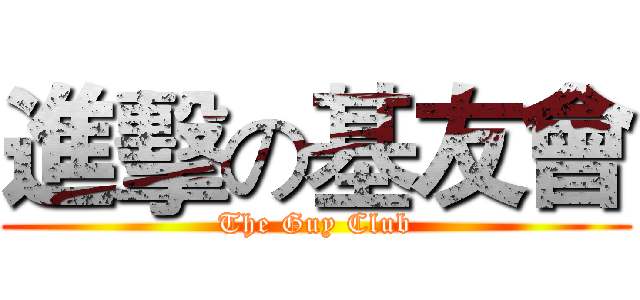 進擊の基友會 (The Guy Club)