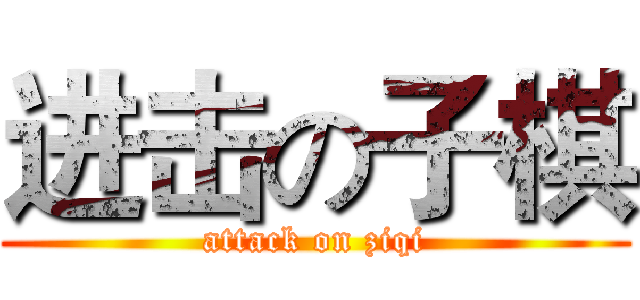 进击の子棋 (attack on ziqi)