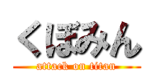 くぼみん (attack on titan)